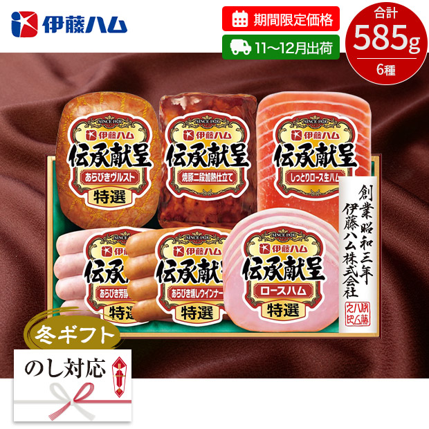 【期間限定価格】＜冬ギフト＞伊藤ハム 伝承献呈バラエティギフト 6種（DO-59）