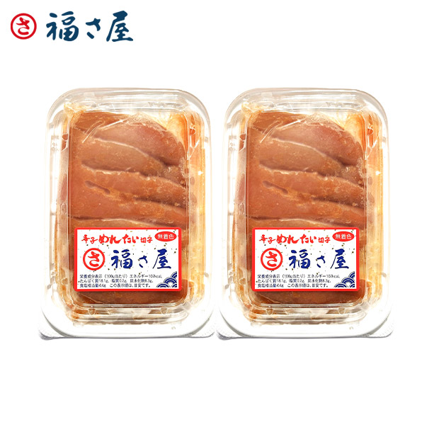 ＜13周年感謝祭＞【福さ屋】無着色辛子明太子  切子 200ｇ&times;2