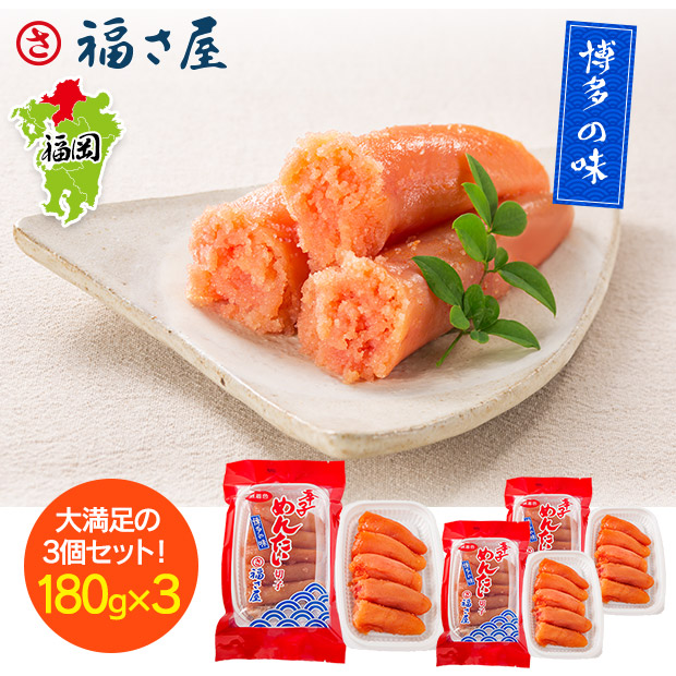 【福さ屋】無着色辛子めんたい(切れ子) 180g×3パック