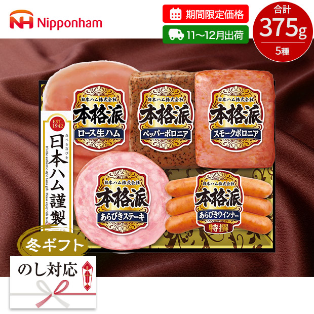 【期間限定価格】＜冬ギフト＞日本ハム 本格派ギフト 5種（NH-327）