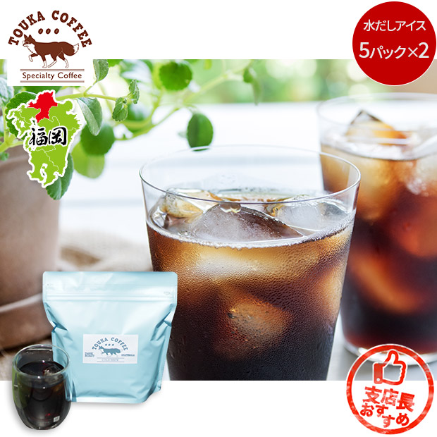 【TOUKA COFFEE】水出しアイスパック（５P×2）