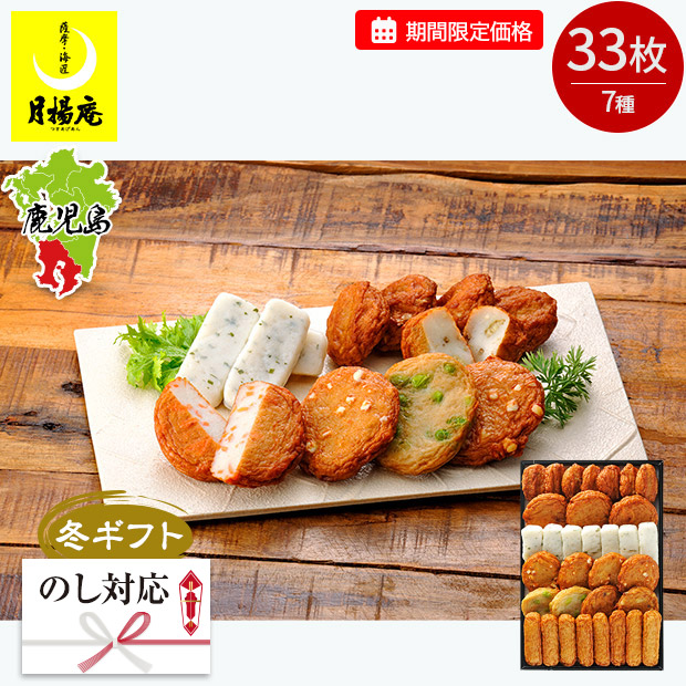 【期間限定価格】＜冬ギフト＞【月揚庵】さつまあげ7種33枚詰合せ