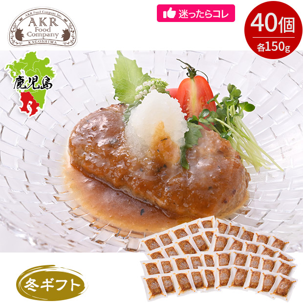 ＜冬ギフト＞＼1個あたり324円／【AKR Food Company】鹿児島県産 黒豚ハンバーグおろしソース 40個入り