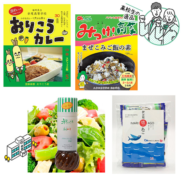 高校生の逸品 4種セット