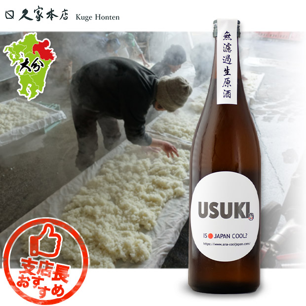 【久家本店】特別純米 無濾過生原酒 USUKI 720mL