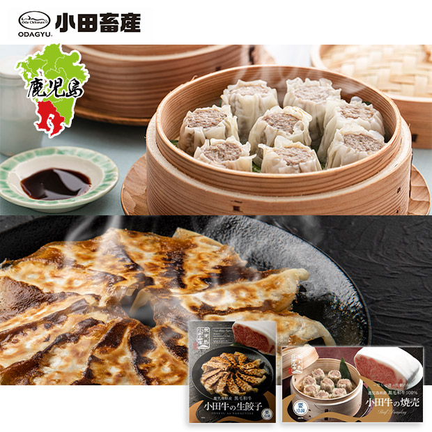 【小田畜産】鹿児島黒牛  小田牛の点心セット