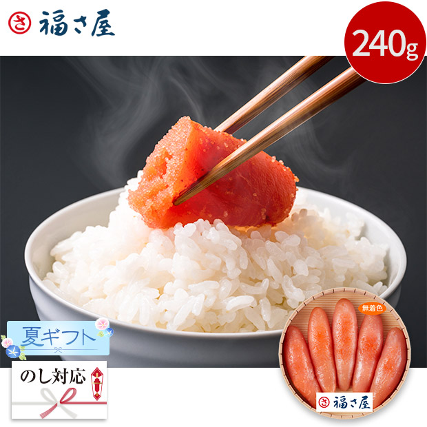 ＜夏ギフト＞【福さ屋】無着色辛子明太子240g