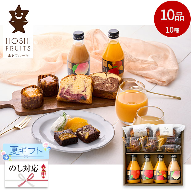 ＜夏ギフト＞【ホシフルーツ】彩り果実のカフェギフト(HFA-01E-C)