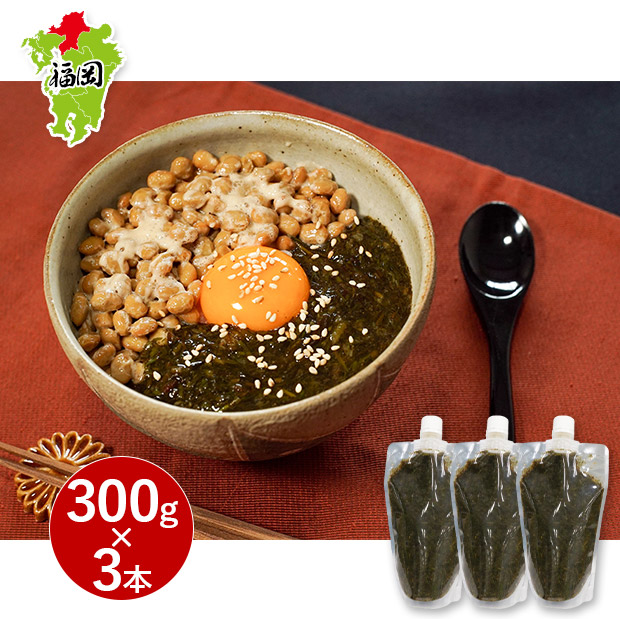 玄界灘産 天然無添加 アカモク300g×3本