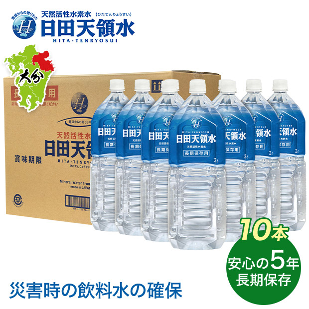 【日田天領水】長期保存用 日田天領水 2L×10本