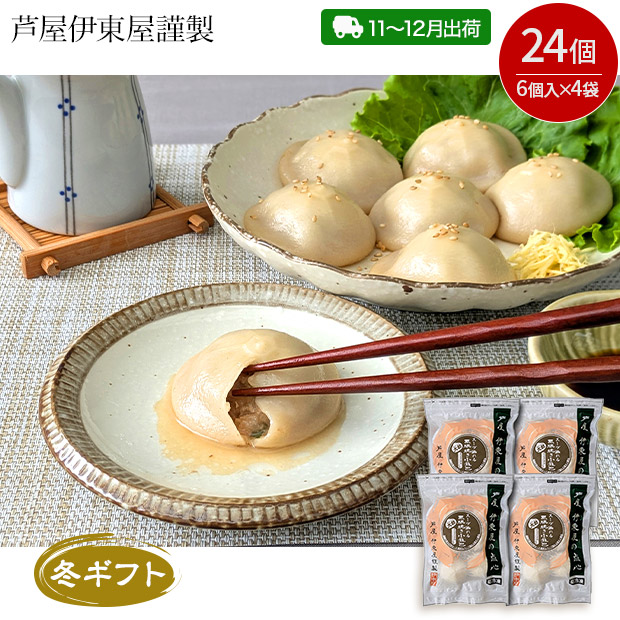 ＜冬ギフト＞【芦屋伊東屋謹製】スープ溢れる黒豚焼き小籠包 4袋セット（O-4-SB）