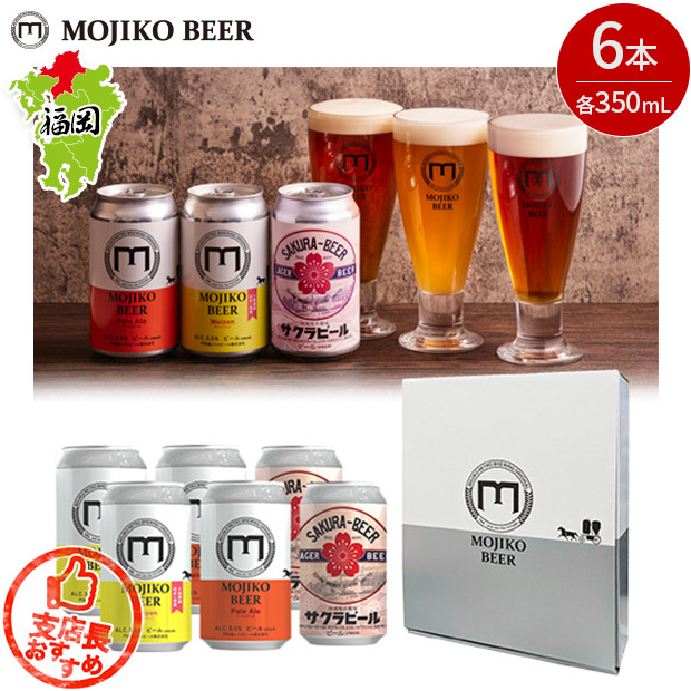 【門司港レトロビール】門司港ビール 6本セット