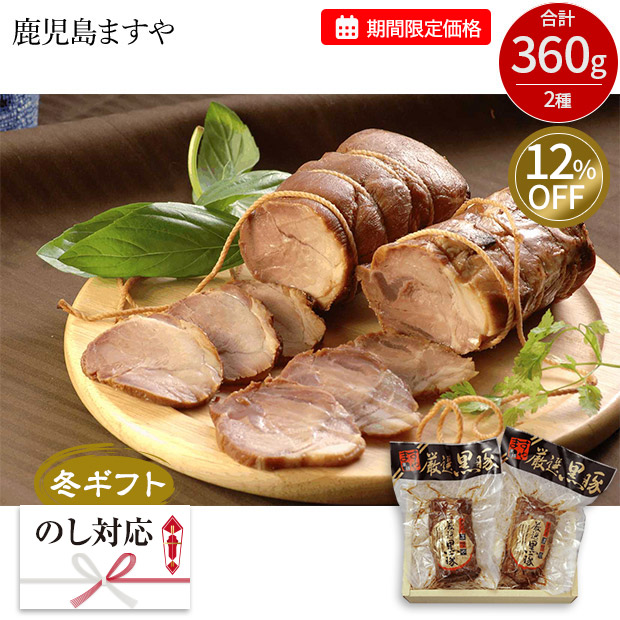 ≪12%OFF≫【期間限定価格】＜冬ギフト＞【鹿児島ますや】鹿児島黒豚炭火焼豚味比べセット