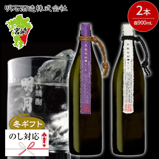 ＜冬ギフト＞【明石酒造】本格焼酎？ないな・？ないな紫セット 900ｍL&times;2本