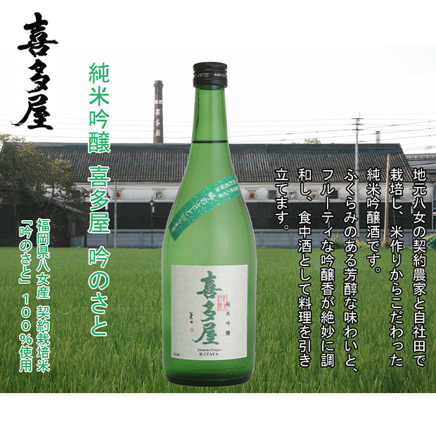 【喜多屋】純米吟醸・吟のさと 720ｍL