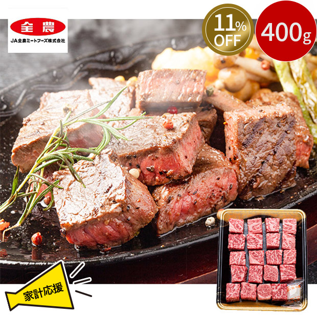 ≪11%OFF≫＜13周年感謝祭＞福岡県産 博多和牛肩ロース サイコロステーキ 400g