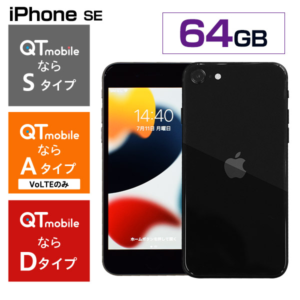 Apple iPhone SE (第3世代) 64GB ブラック