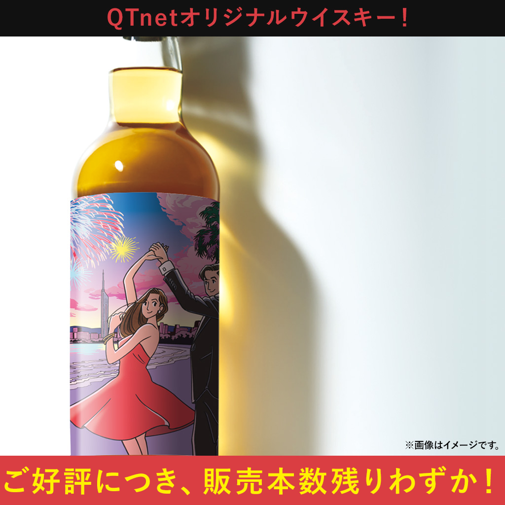 QTnetオリジナルウイスキー