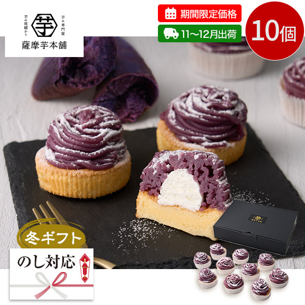 【期間限定価格】＜冬ギフト＞【薩摩芋本舗】紫芋のモンブラン10個（SID-01A-SB）