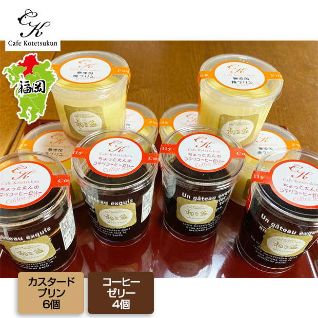 【カフェコテツクン】和三盆無添加コテツプリンと和三盆コーヒーゼリーの1０個セット
