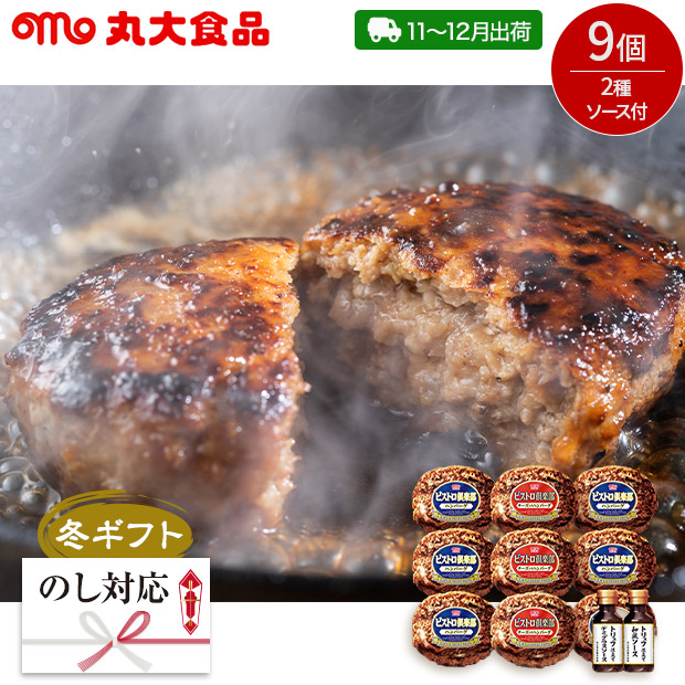 ＜冬ギフト＞【丸大食品】鉄板焼ハンバーグセット(MHB-40)