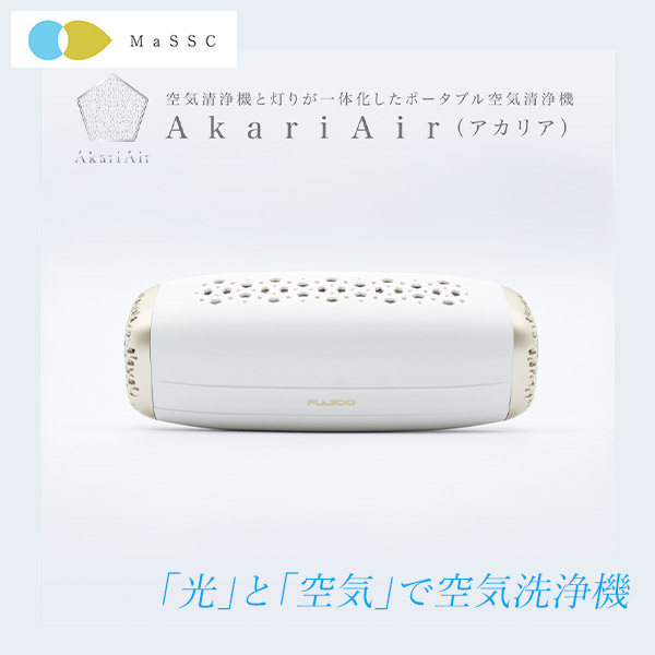 【フジコー】ポータブル空気洗浄機Akariair（アカリア）ホワイト（MC-P101-N/WT）