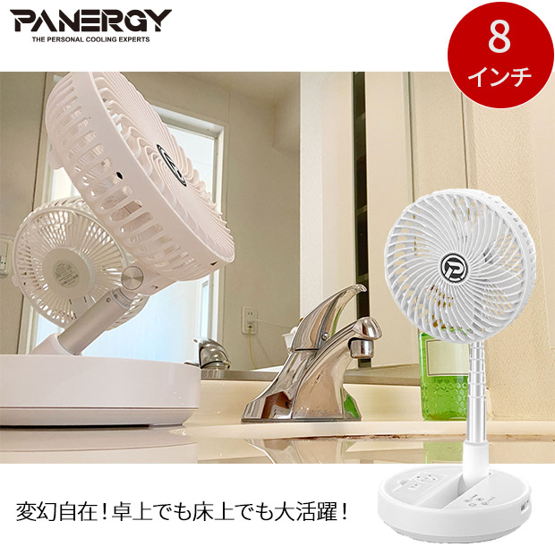 【PANERGY】ハイパー伸縮サーキュレーター　8インチ　ホワイト（PAN-PC8-WH）