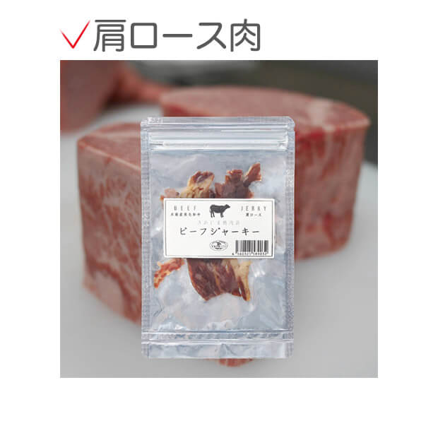 さめじま精肉店のビーフジャーキー　モモ・肩ロースセット