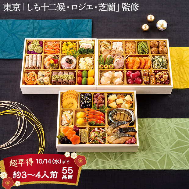＜超早得10/14(水)まで＞東京「しち十二候・ロジエ・芝蘭」監修 名店おせち（華葵）（A41-1C）