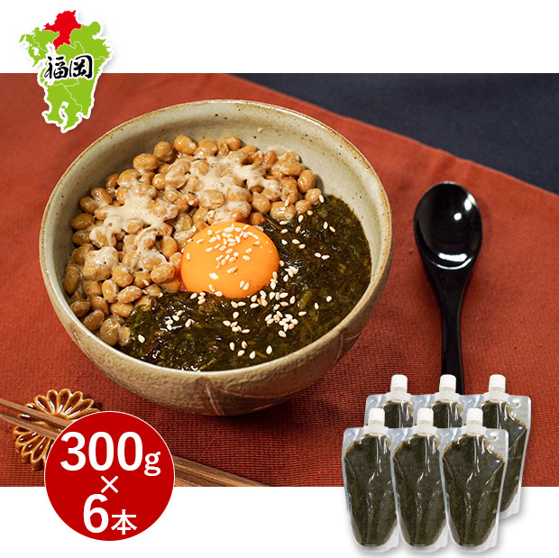 玄界灘産 天然無添加 アカモク300g×6本