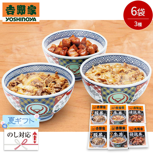＜夏ギフト＞【吉野家】いろいろ丼セット(YO-6)