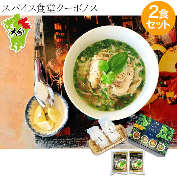 【スパイス食堂クーポノス】おうちで本格ベトナム料理  チキンフォー2食セット