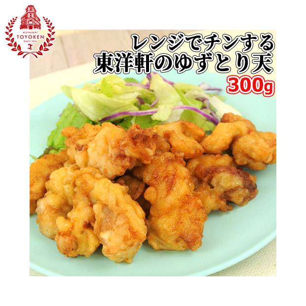 【レストラン東洋軒】レンジでチンする東洋軒のゆずとり天