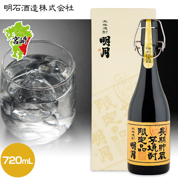 【明石酒造】明月 長期貯蔵 720mL×1本