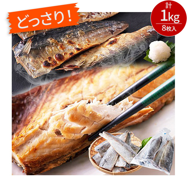 ＜13周年感謝祭＞鯖(さば)フィレ［無塩］どっさり1kg(8枚入)