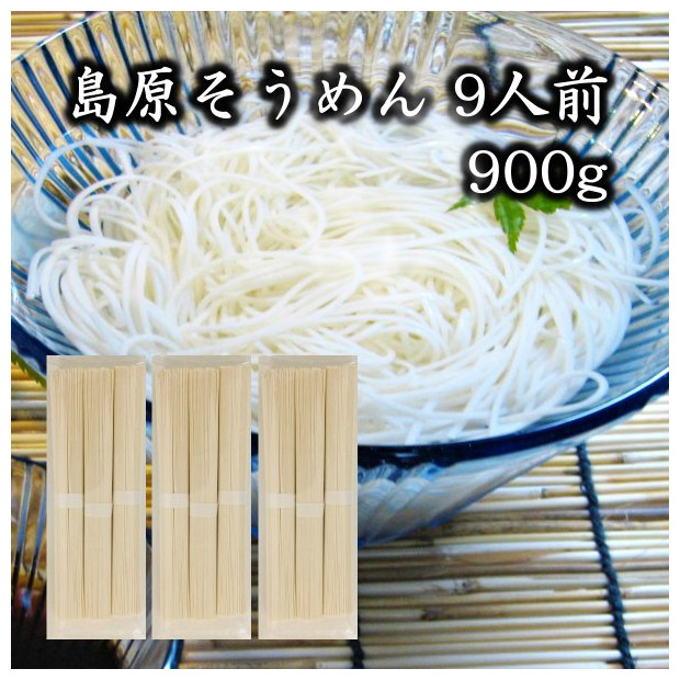 国産小麦100%の島原産そうめん９食まとめ買い（9人前 計900g＝3束×3袋）