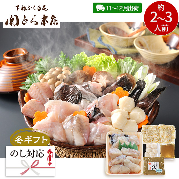 ＜冬ギフト＞【関とら本店】あんこう鍋うどんセット（ATU-50K8Z-SB）