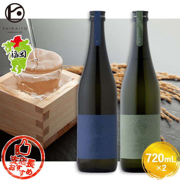 【白糸酒造】白糸55・70セット　720mL×2