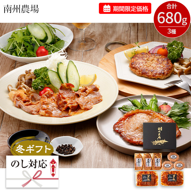 【期間限定価格】＜冬ギフト＞【南州農場】鹿児島黒豚バラエティ詰合せ(NNF-3450)