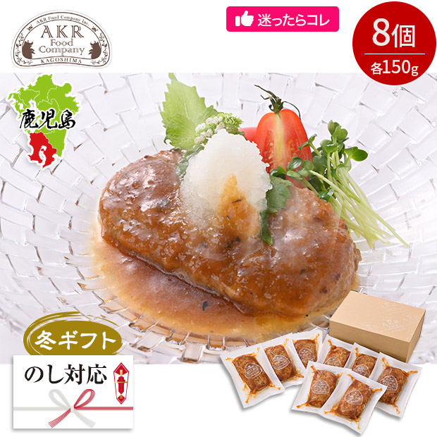 ＜冬ギフト＞【AKR Food Company】鹿児島県産 黒豚ハンバーグおろしソース 8個入り