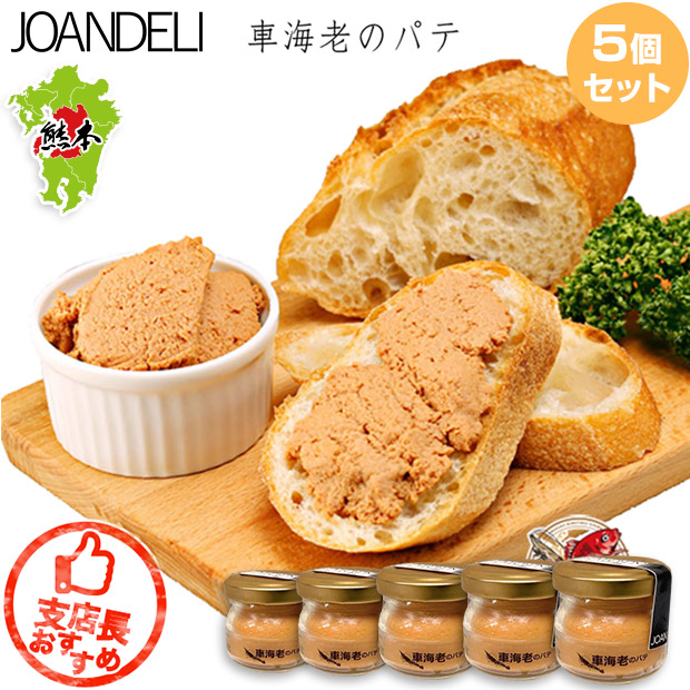 【JOANDELI】車海老のパテ5個