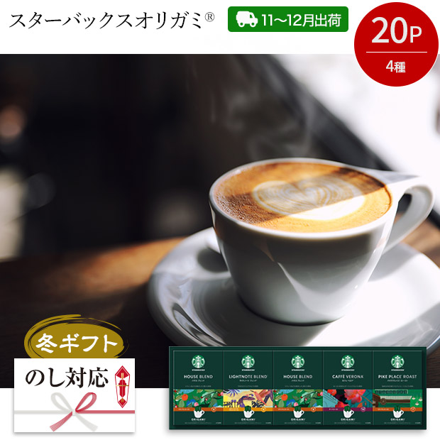 ＜冬ギフト＞【スターバックスオリガミ&reg;】パーソナルドリップ&reg;　コーヒーギフト（SBX-40B）