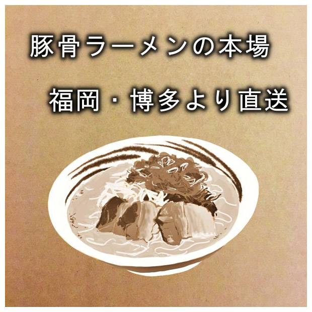 博多替え玉６食セット（麺のみ）