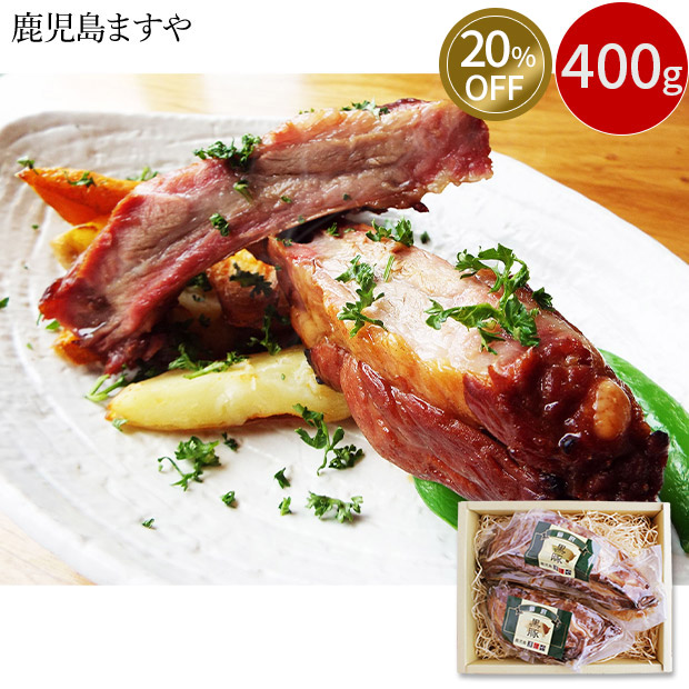 ≪20%OFF≫＜13周年感謝祭＞【鹿児島ますや】＜無添加＞黒豚スペアリブ炭火焼豚400ｇ