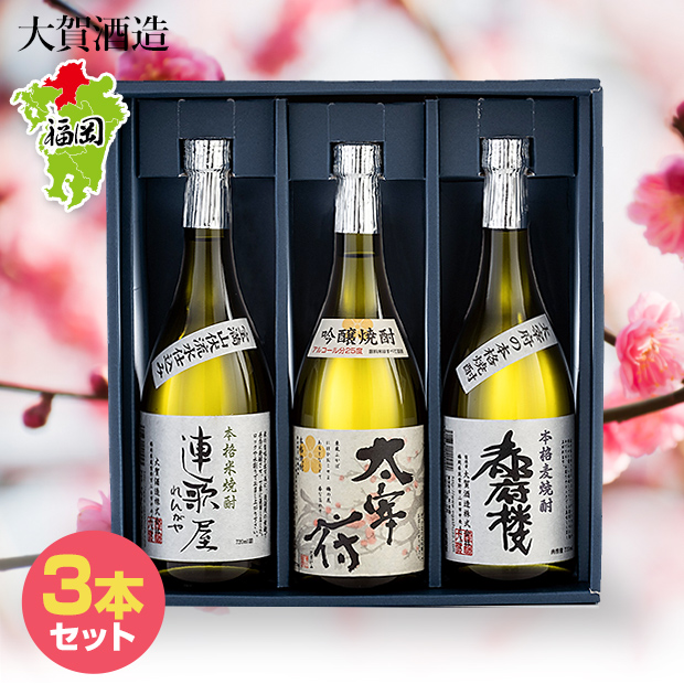 【大賀酒造】太宰府焼酎飲み比べセット 720ml×3本 (DN-3)