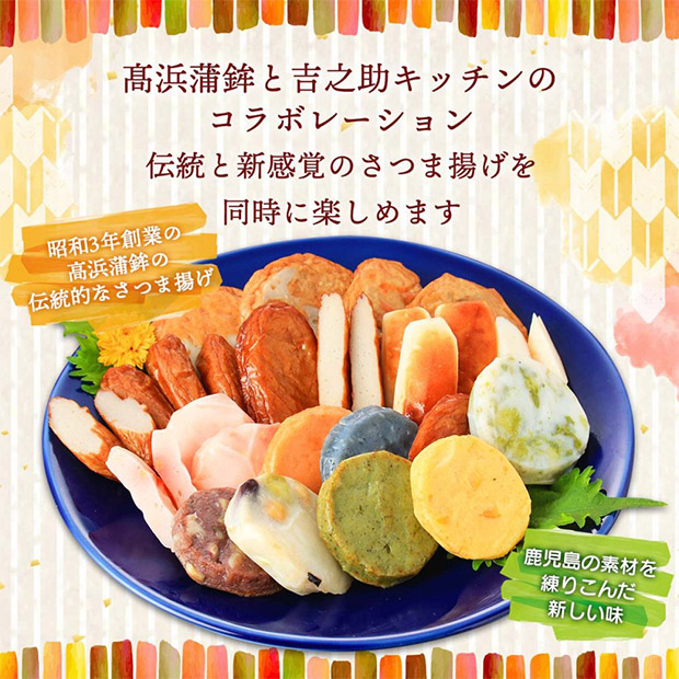 【高浜蒲鉾】吉之助キッチンコラボギフト