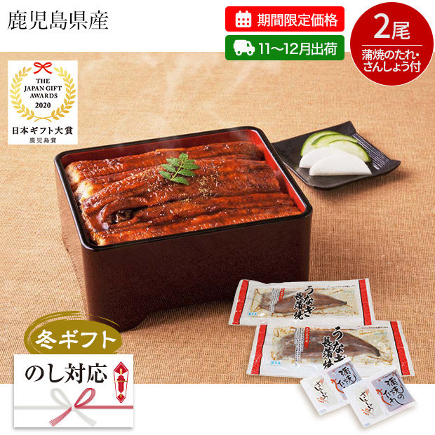 【期間限定価格】＜冬ギフト＞鹿児島県産 うなぎ長蒲焼セット（KA-UK2）
