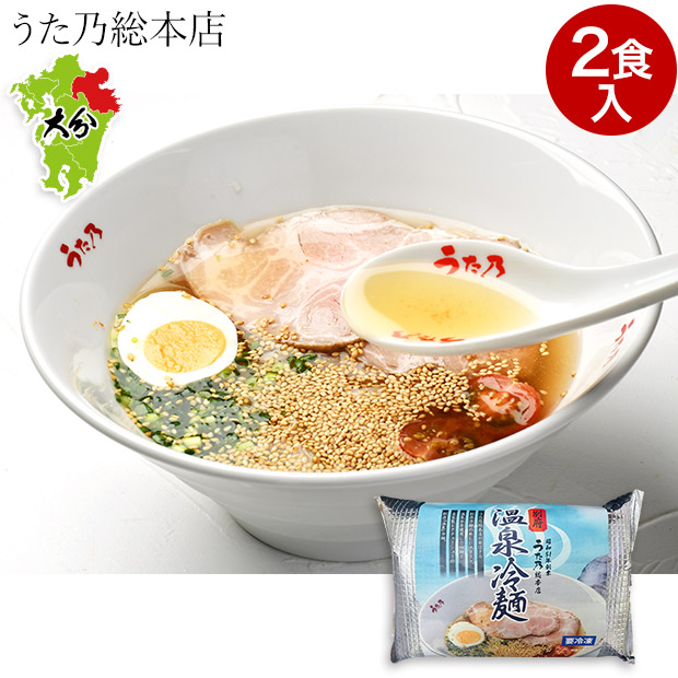 【うた乃総本店】別府温泉冷麺  2食入