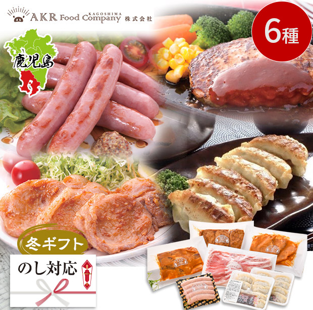＜冬ギフト＞【AKR Food Company】黒豚バラエティセット