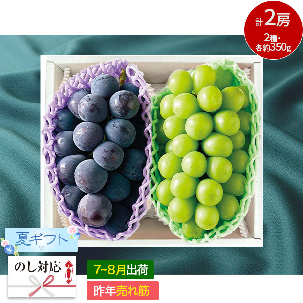 ＜夏ギフト＞ピオーネ＆シャインマスカット（A15-5）